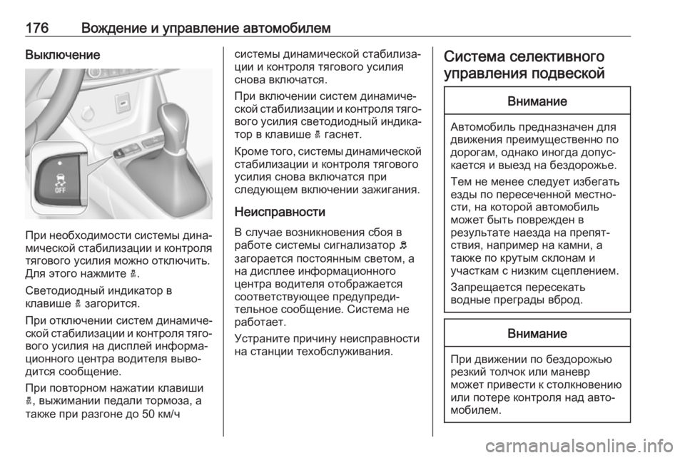 OPEL GRANDLAND X 2019.75  Инструкция по эксплуатации (in Russian) 176Вождение и управление автомобилемВыключение
При необходимости системы дина‐
мической стабилизации и кон�