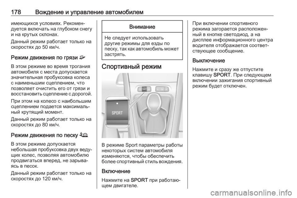 OPEL GRANDLAND X 2019.75  Инструкция по эксплуатации (in Russian) 178Вождение и управление автомобилемимеющихся условиях. Рекомен‐
дуется включать на глубоком снегу
и на крут