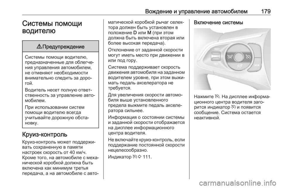 OPEL GRANDLAND X 2019.75  Инструкция по эксплуатации (in Russian) Вождение и управление автомобилем179Системы помощи
водителю9 Предупреждение
Системы помощи водителю,
предна�