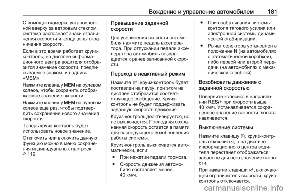 OPEL GRANDLAND X 2019.75  Инструкция по эксплуатации (in Russian) Вождение и управление автомобилем181С помощью камеры, установлен‐
ной вверху за ветровым стеклом,
система ра�