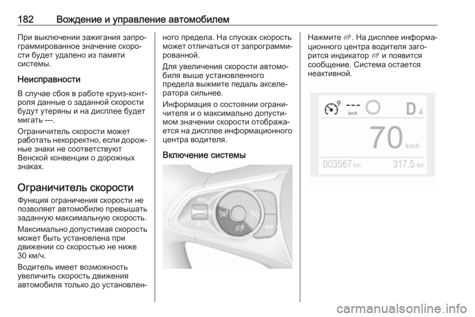 OPEL GRANDLAND X 2019.75  Инструкция по эксплуатации (in Russian) 182Вождение и управление автомобилемПри выключении зажигания запро‐
граммированное значение скоро‐
сти буд