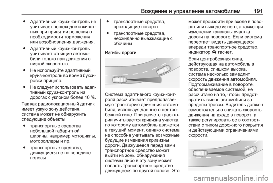 OPEL GRANDLAND X 2019.75  Инструкция по эксплуатации (in Russian) Вождение и управление автомобилем191● Адаптивный круиз-контроль неучитывает пешеходов и живот‐ных при прин�