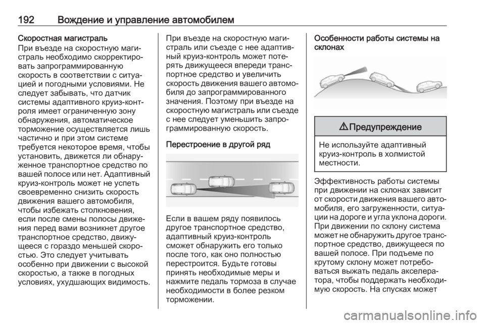 OPEL GRANDLAND X 2019.75  Инструкция по эксплуатации (in Russian) 192Вождение и управление автомобилемСкоростная магистраль
При въезде на скоростную маги‐ страль необходимо 