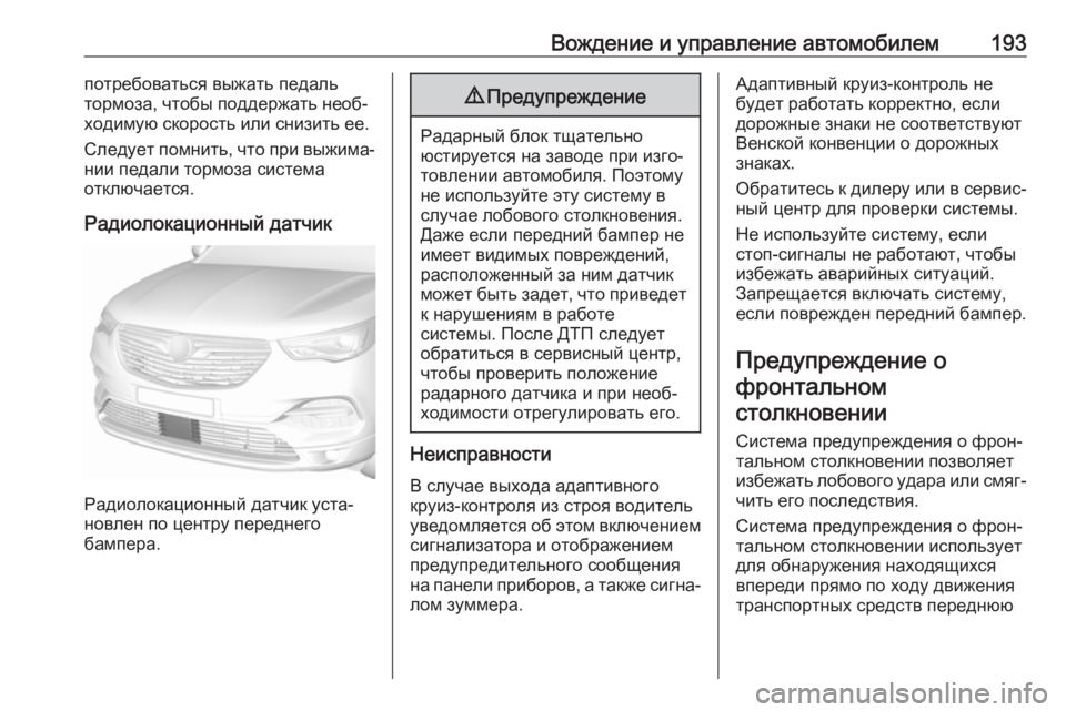 OPEL GRANDLAND X 2019.75  Инструкция по эксплуатации (in Russian) Вождение и управление автомобилем193потребоваться выжать педаль
тормоза, чтобы поддержать необ‐
ходимую ско