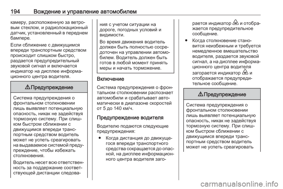OPEL GRANDLAND X 2019.75  Инструкция по эксплуатации (in Russian) 194Вождение и управление автомобилемкамеру, расположенную за ветро‐вым стеклом, и радиолокационный
датчик, у