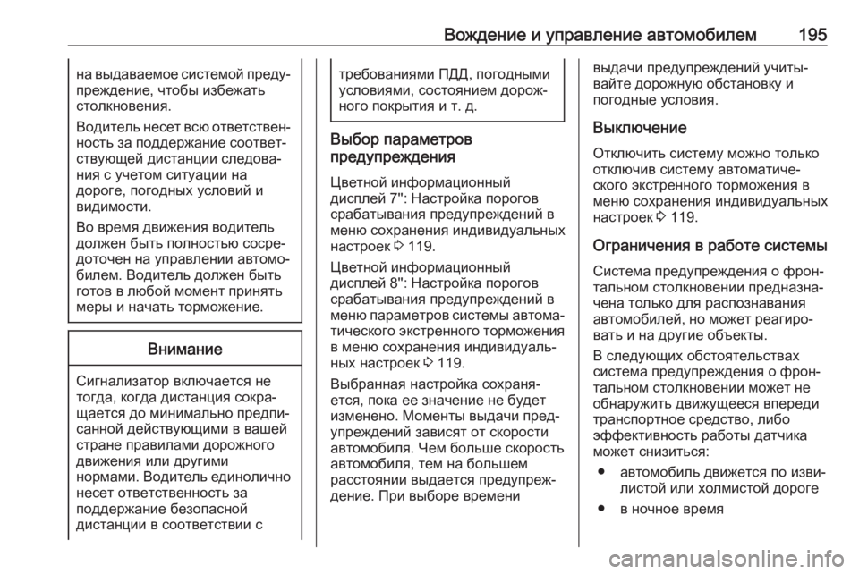 OPEL GRANDLAND X 2019.75  Инструкция по эксплуатации (in Russian) Вождение и управление автомобилем195на выдаваемое системой преду‐
преждение, чтобы избежать
столкновения.
В�