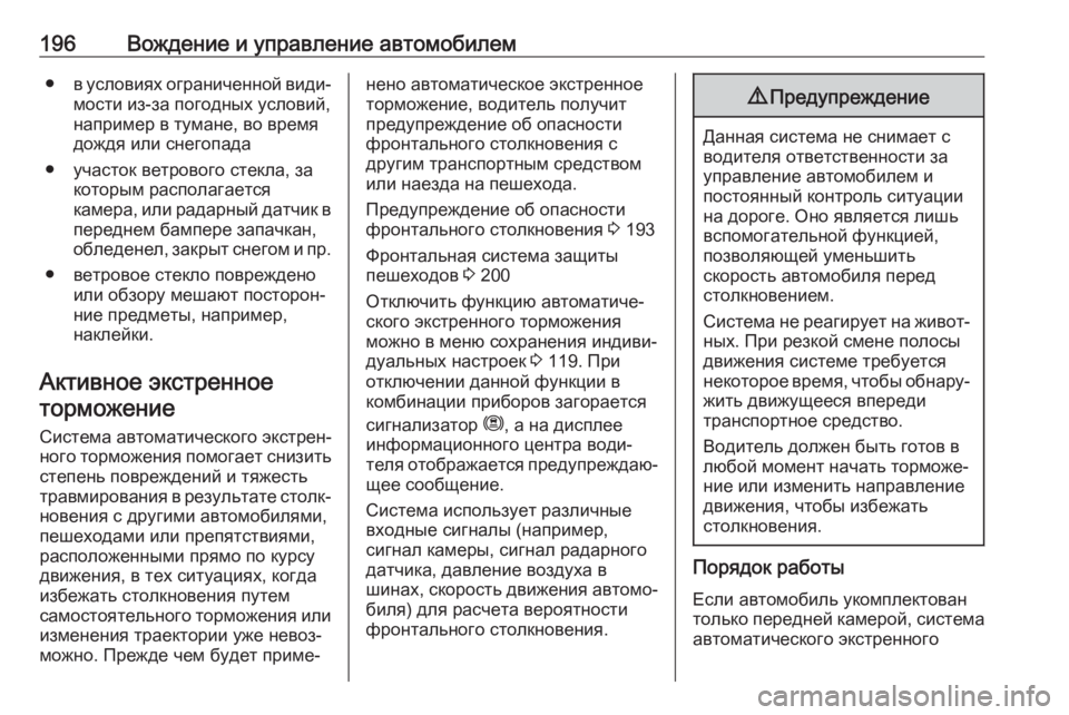 OPEL GRANDLAND X 2019.75  Инструкция по эксплуатации (in Russian) 196Вождение и управление автомобилем●в условиях ограниченной види‐
мости из-за погодных условий,
например в 