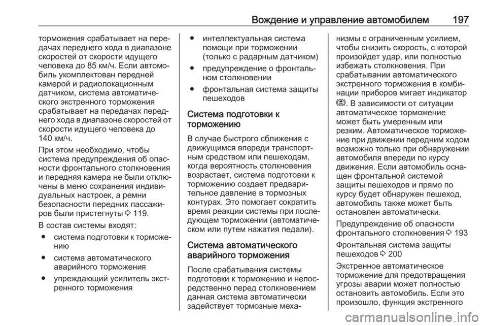 OPEL GRANDLAND X 2019.75  Инструкция по эксплуатации (in Russian) Вождение и управление автомобилем197торможения срабатывает на пере‐
дачах переднего хода в диапазоне
скорос