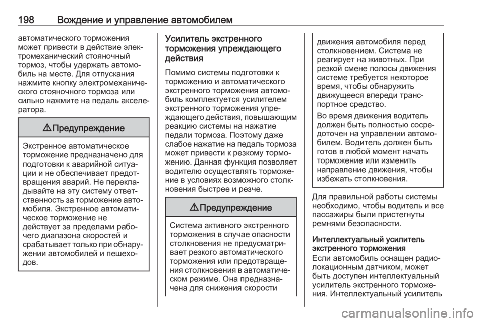 OPEL GRANDLAND X 2019.75  Инструкция по эксплуатации (in Russian) 198Вождение и управление автомобилемавтоматического торможения
может привести в действие элек‐
тромеханиче