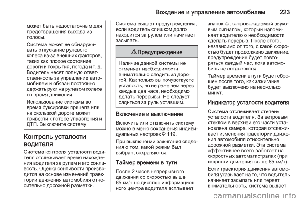 OPEL GRANDLAND X 2019.75  Инструкция по эксплуатации (in Russian) Вождение и управление автомобилем223может быть недостаточным для
предотвращения выхода из
полосы.
Система мо