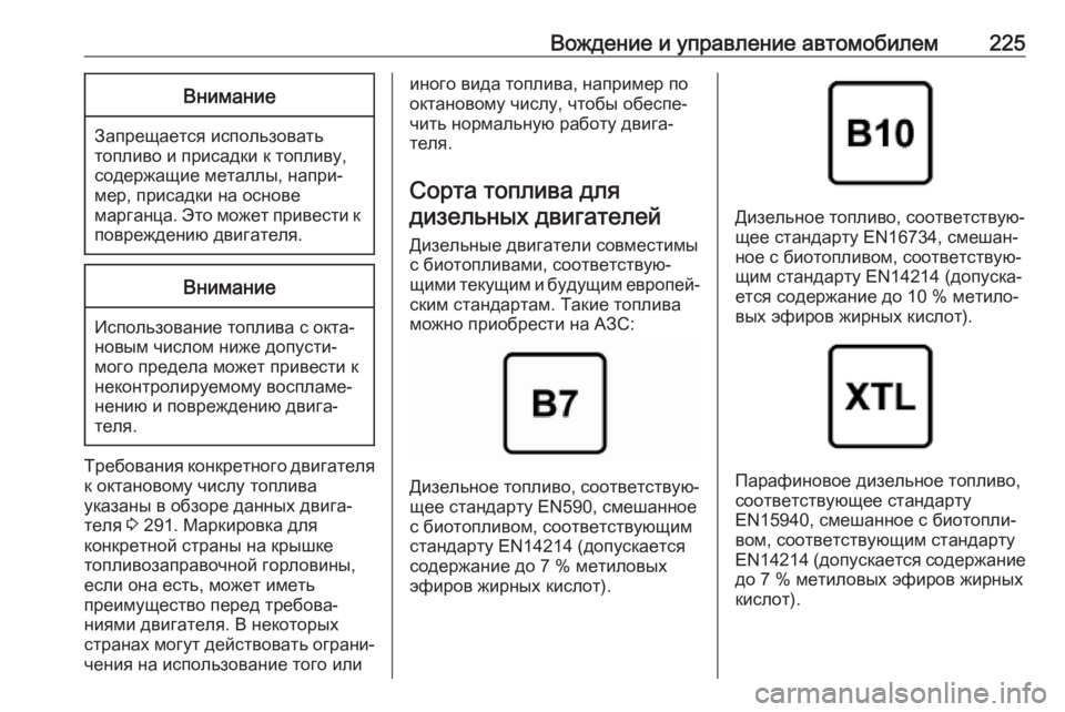 OPEL GRANDLAND X 2019.75  Инструкция по эксплуатации (in Russian) Вождение и управление автомобилем225Внимание
Запрещается использовать
топливо и присадки к топливу,
содержа�