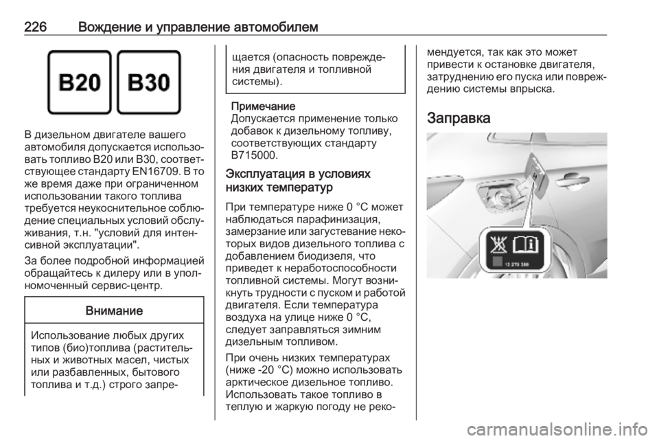 OPEL GRANDLAND X 2019.75  Инструкция по эксплуатации (in Russian) 226Вождение и управление автомобилем
В дизельном двигателе вашего
автомобиля допускается использо‐
вать топ