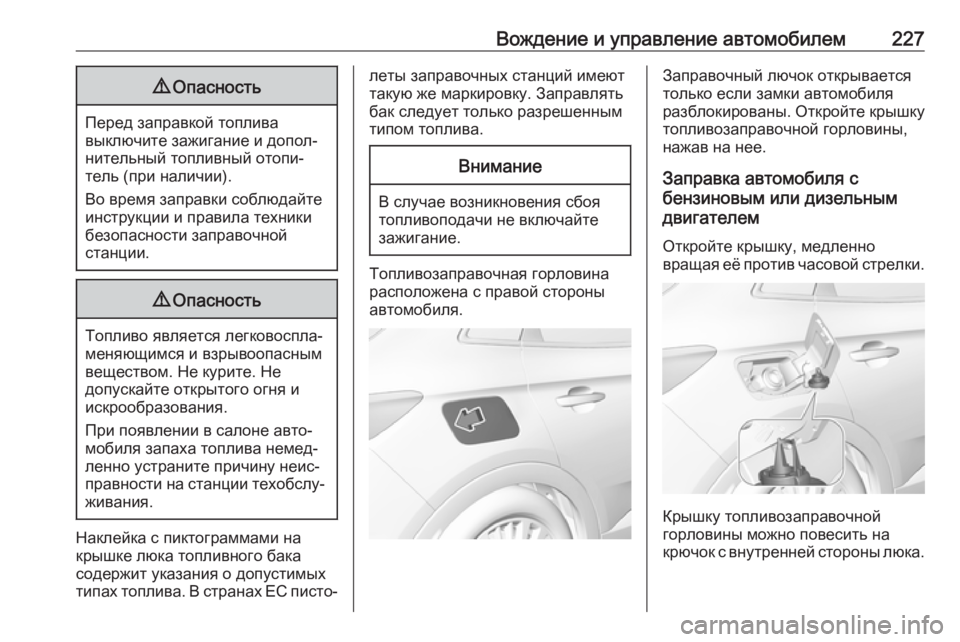 OPEL GRANDLAND X 2019.75  Инструкция по эксплуатации (in Russian) Вождение и управление автомобилем2279Опасность
Перед заправкой топлива
выключите зажигание и допол‐
нительн