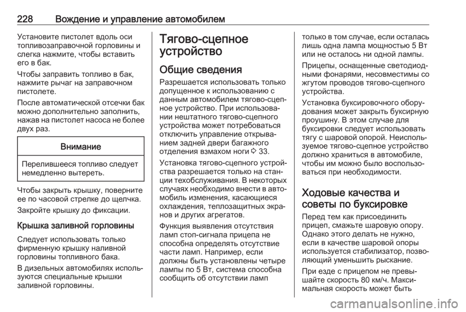 OPEL GRANDLAND X 2019.75  Инструкция по эксплуатации (in Russian) 228Вождение и управление автомобилемУстановите пистолет вдоль оси
топливозаправочной горловины и
слегка наж