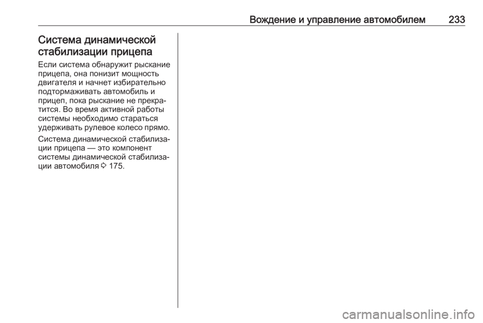 OPEL GRANDLAND X 2019.75  Инструкция по эксплуатации (in Russian) Вождение и управление автомобилем233Система динамическойстабилизации прицепа
Если система обнаружит рыскан