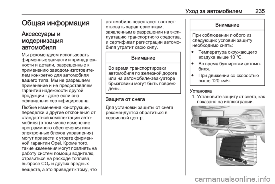 OPEL GRANDLAND X 2019.75  Инструкция по эксплуатации (in Russian) Уход за автомобилем235Общая информацияАксессуары и
модернизация автомобиля
Мы рекомендуем использовать
фир�