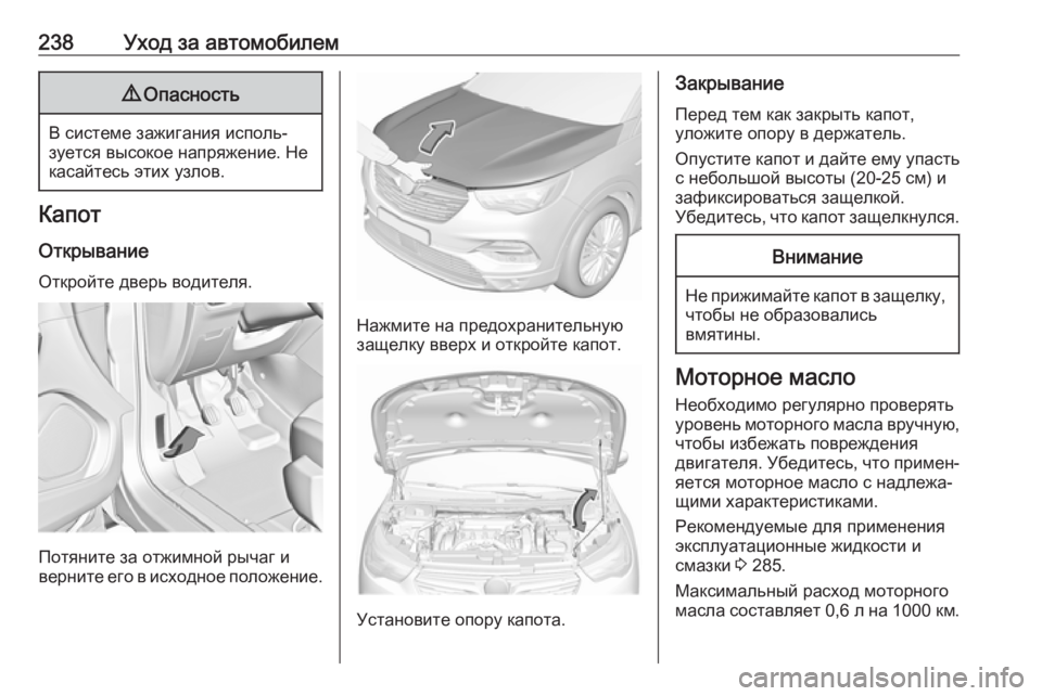 OPEL GRANDLAND X 2019.75  Инструкция по эксплуатации (in Russian) 238Уход за автомобилем9Опасность
В системе зажигания исполь‐
зуется высокое напряжение. Не
касайтесь этих уз�