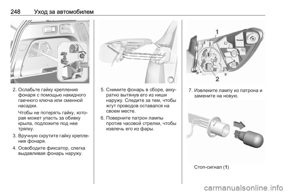 OPEL GRANDLAND X 2019.75  Инструкция по эксплуатации (in Russian) 248Уход за автомобилем
2. Ослабьте гайку крепленияфонаря с помощью накидного
гаечного ключа или сменной
насад�