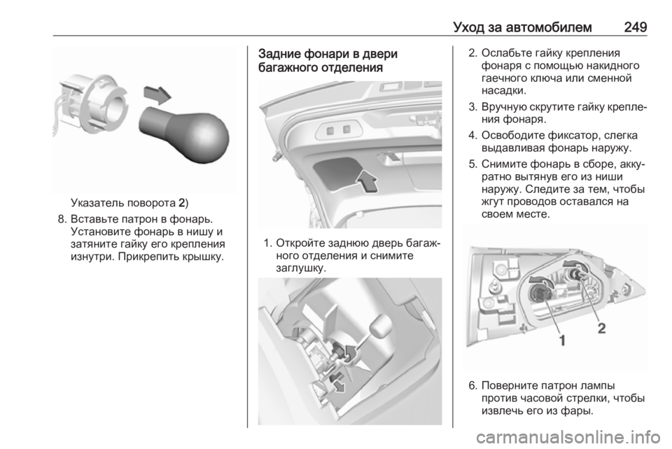 OPEL GRANDLAND X 2019.75  Инструкция по эксплуатации (in Russian) Уход за автомобилем249
Указатель поворота 2)
8. Вставьте патрон в фонарь. Установите фонарь в нишу и
затяните га�