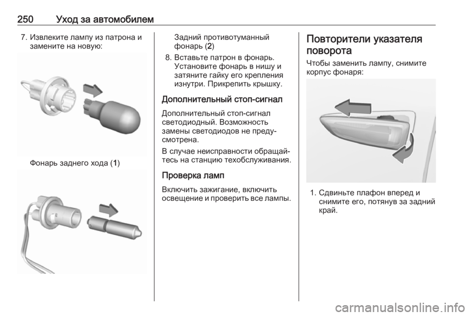OPEL GRANDLAND X 2019.75  Инструкция по эксплуатации (in Russian) 250Уход за автомобилем7. Извлеките лампу из патрона изамените на новую:
Фонарь заднего хода ( 1)
Задний противот�