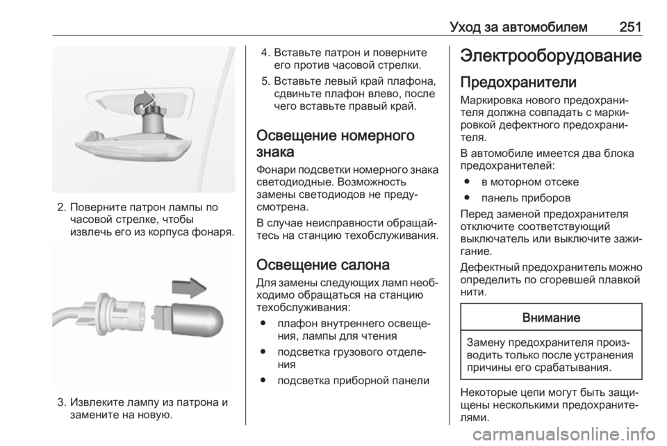 OPEL GRANDLAND X 2019.75  Инструкция по эксплуатации (in Russian) Уход за автомобилем251
2. Поверните патрон лампы почасовой стрелке, чтобы
извлечь его из корпуса фонаря.
3. Извл�