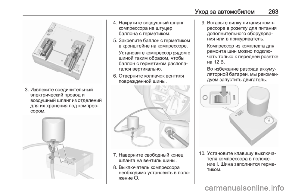 OPEL GRANDLAND X 2019.75  Инструкция по эксплуатации (in Russian) Уход за автомобилем263
3. Извлеките соединительныйэлектрический провод и
воздушный шланг из отделений
для их �
