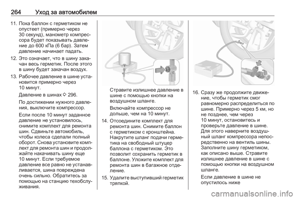 OPEL GRANDLAND X 2019.75  Инструкция по эксплуатации (in Russian) 264Уход за автомобилем11. Пока баллон с герметиком неопустеет (примерно через30 секунд), манометр компрес‐
сора 