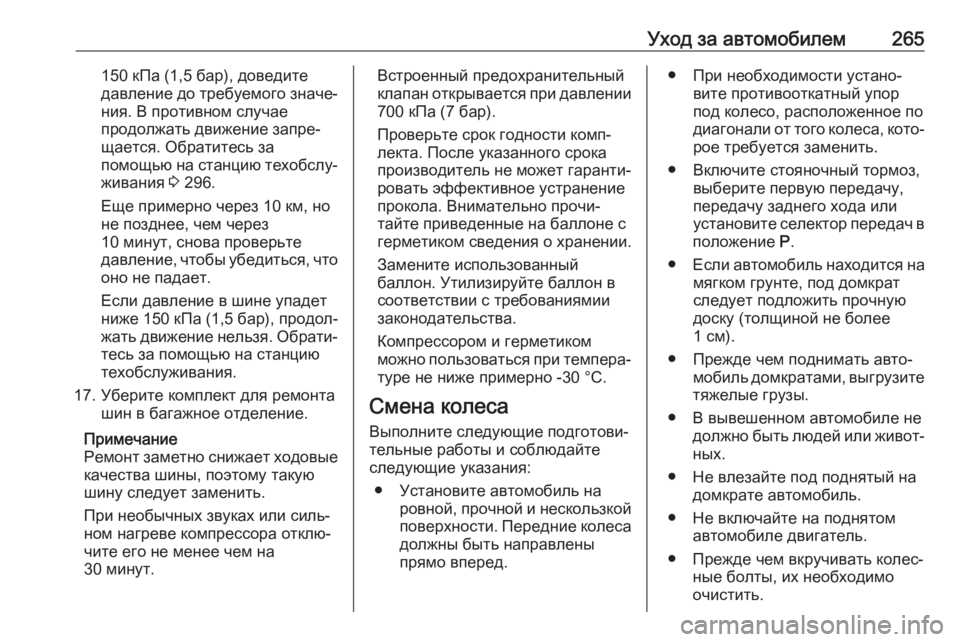 OPEL GRANDLAND X 2019.75  Инструкция по эксплуатации (in Russian) Уход за автомобилем265150 кПа (1,5 бар), доведите
давление до требуемого значе‐ ния. В противном случае
продолжат�