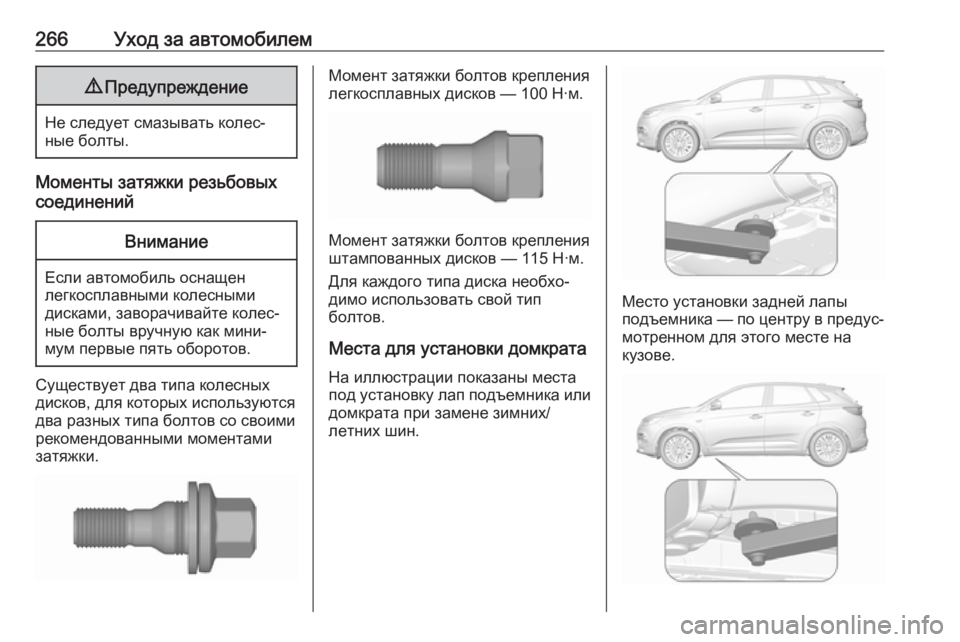 OPEL GRANDLAND X 2019.75  Инструкция по эксплуатации (in Russian) 266Уход за автомобилем9Предупреждение
Не следует смазывать колес‐
ные болты.
Моменты затяжки резьбовых
соеди