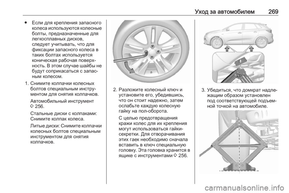 OPEL GRANDLAND X 2019.75  Инструкция по эксплуатации (in Russian) Уход за автомобилем269● Если для крепления запасногоколеса используются колесныеболты, предназначенные для
