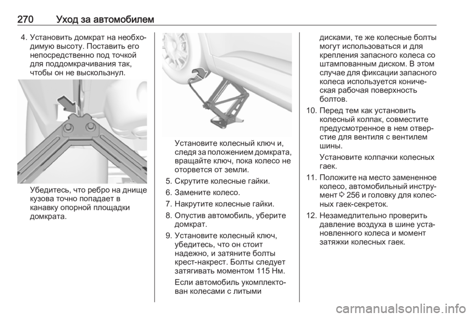 OPEL GRANDLAND X 2019.75  Инструкция по эксплуатации (in Russian) 270Уход за автомобилем4. Установить домкрат на необхо‐димую высоту. Поставить его
непосредственно под точкой

