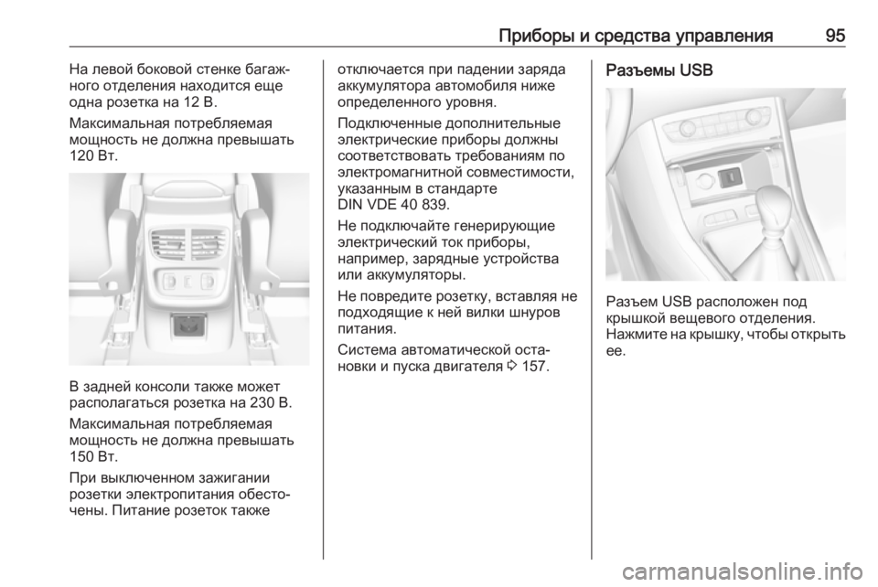 OPEL GRANDLAND X 2019.75  Инструкция по эксплуатации (in Russian) Приборы и средства управления95На левой боковой стенке багаж‐
ного отделения находится еще
одна розетка на 12
