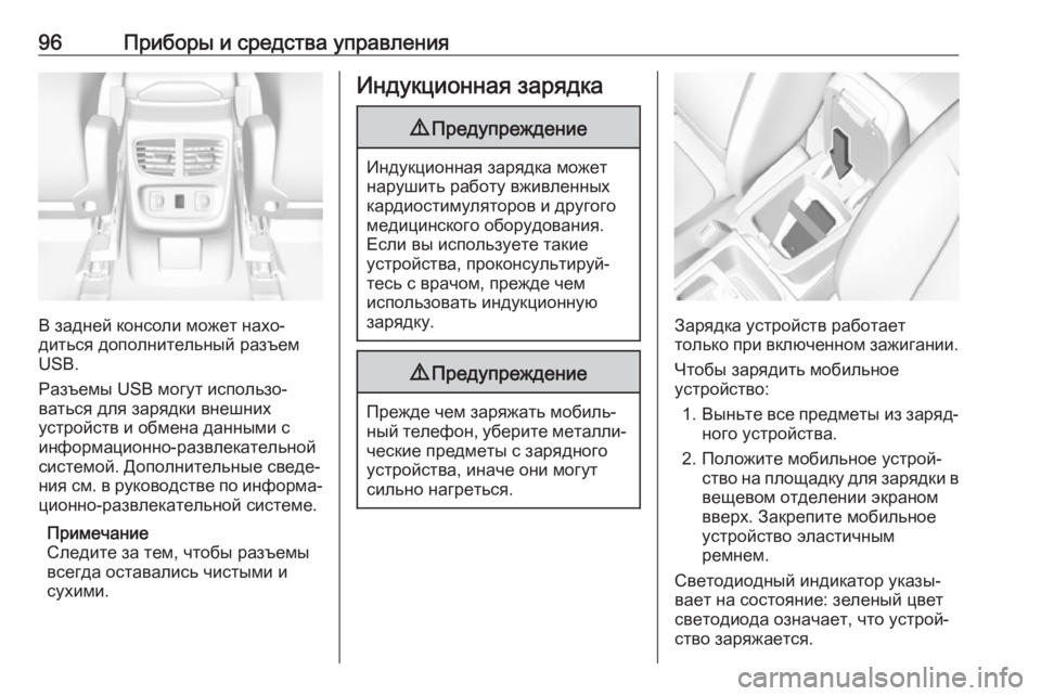 OPEL GRANDLAND X 2019.75  Инструкция по эксплуатации (in Russian) 96Приборы и средства управления
В задней консоли может нахо‐
диться дополнительный разъем
USB.
Разъемы USB могу�
