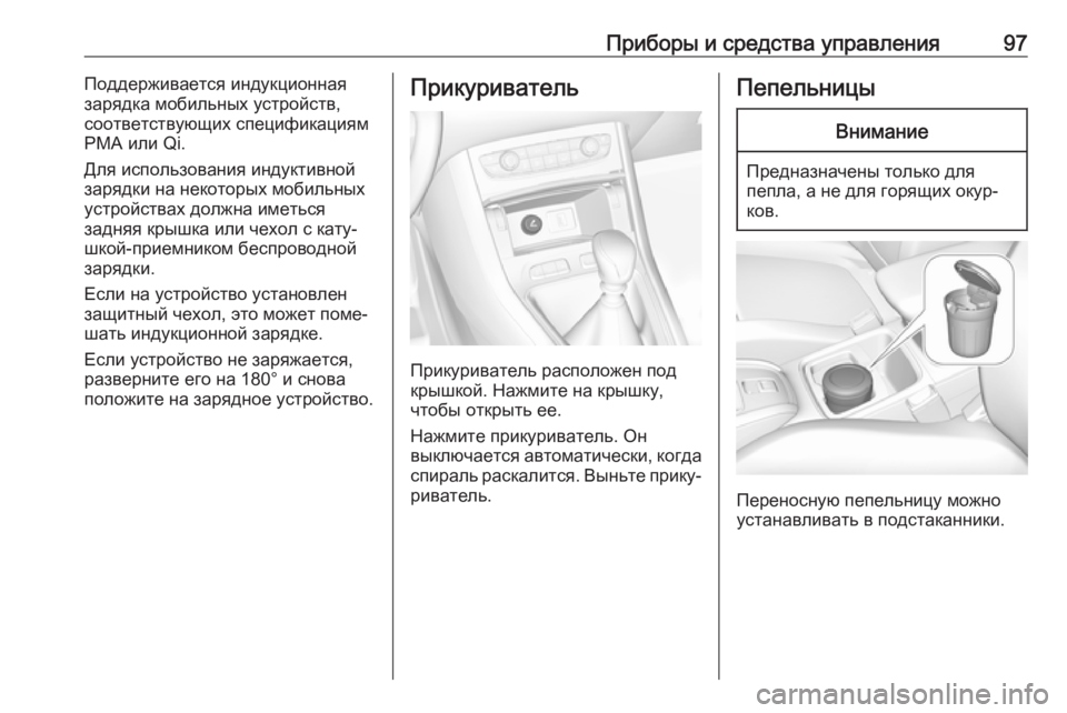 OPEL GRANDLAND X 2019.75  Инструкция по эксплуатации (in Russian) Приборы и средства управления97Поддерживается индукционная
зарядка мобильных устройств,
соответствующих сп