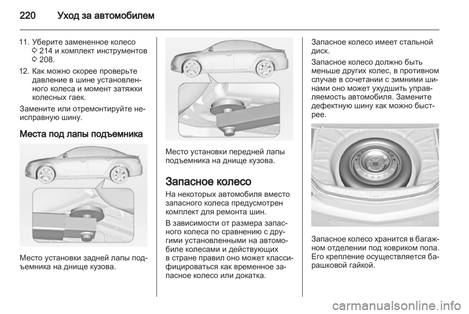 OPEL INSIGNIA 2011  Инструкция по эксплуатации (in Russian) 