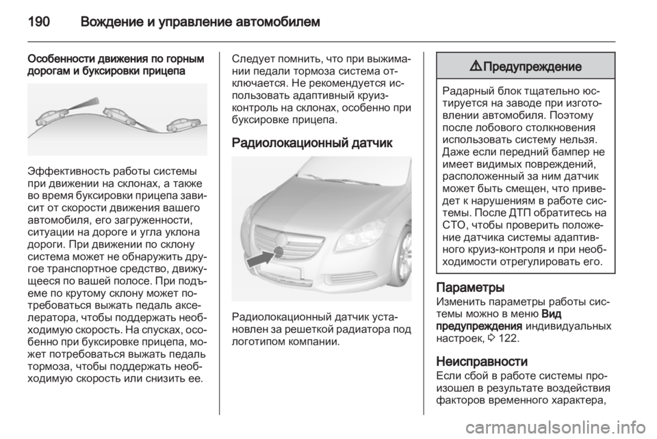 OPEL INSIGNIA 2012.5  Инструкция по эксплуатации (in Russian) 
