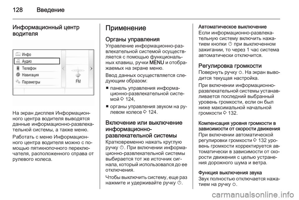 OPEL INSIGNIA 2014  Руководство по информационно-развлекательной системе (in Russian) 128Введение
Информационный центр
водителя
На экран дисплея Информацион‐
ного центра водителя выводятся
данн