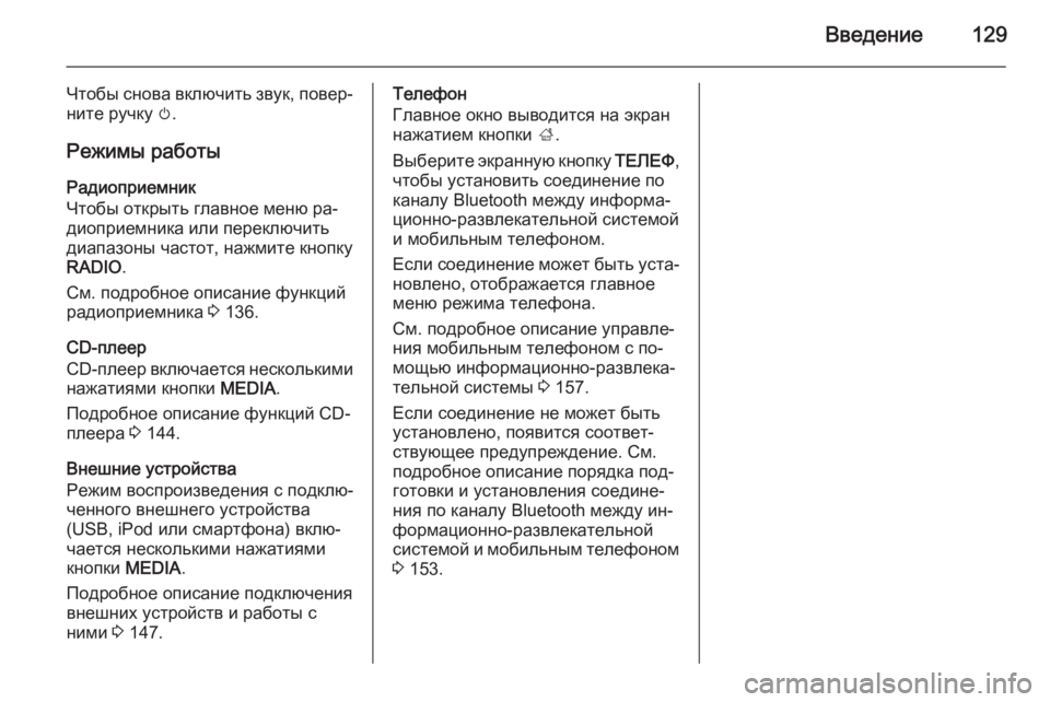 OPEL INSIGNIA 2014  Руководство по информационно-развлекательной системе (in Russian) Введение129
Чтобы снова включить звук, повер‐
ните ручку  m.
Режимы работы
Радиоприемник
Чтобы открыть главное
