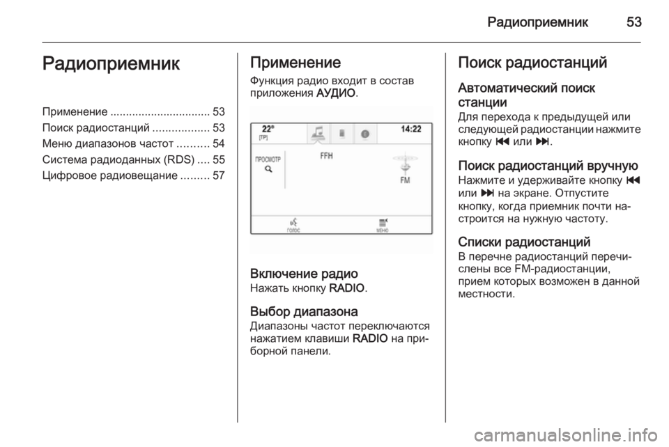 OPEL INSIGNIA 2014  Руководство по информационно-развлекательной системе (in Russian) Радиоприемник53РадиоприемникПрименение................................ 53
Поиск радиостанций ..................53
Меню диапазонов ч