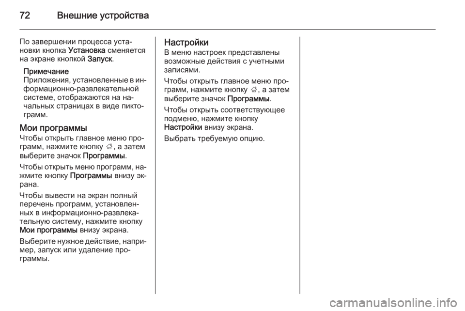 OPEL INSIGNIA 2014  Руководство по информационно-развлекательной системе (in Russian) 72Внешние устройства
По завершении процесса уста‐новки кнопка  Установка сменяется
на экране кнопкой  Запус