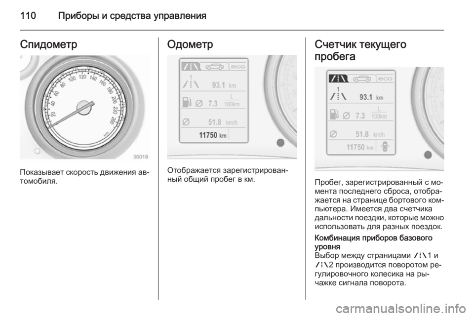 OPEL INSIGNIA 2014  Инструкция по эксплуатации (in Russian) 110Приборы и средства управленияСпидометр
Показывает скорость движения ав‐
томобиля.
Одометр
Отображается з