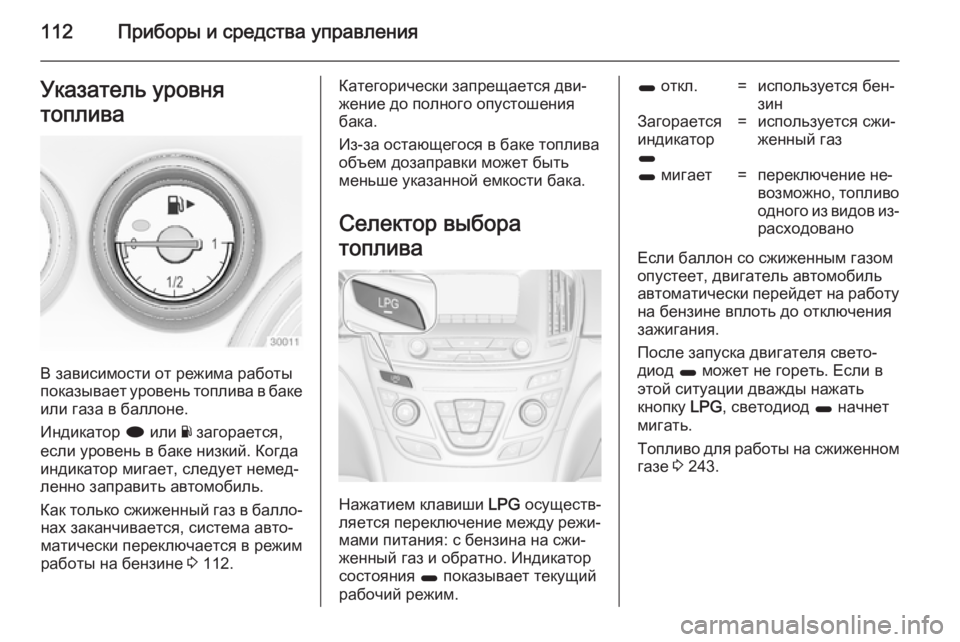 OPEL INSIGNIA 2014 Инструкция по эксплуатации (in Russian) 112Приборы и средства управленияУказатель уровня
топлива
В зависимости от режима работы
показывает уровень т OPEL INSIGNIA 2014 Инструкция по эксплуатации (in Russian) 112Приборы и средства управленияУказатель уровня
топлива
В зависимости от режима работы
показывает уровень т