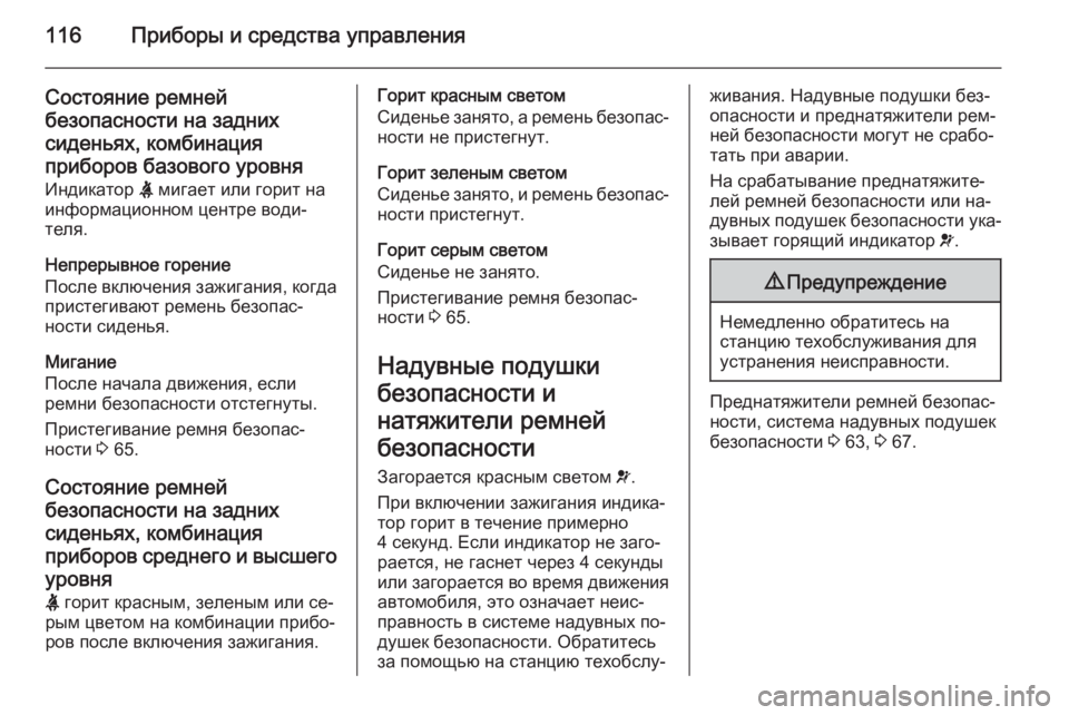 OPEL INSIGNIA 2014 Инструкция по эксплуатации (in Russian) 116Приборы и средства управления
Состояние ремнейбезопасности на заднихсиденьях, комбинация
приборов базово OPEL INSIGNIA 2014 Инструкция по эксплуатации (in Russian) 116Приборы и средства управления
Состояние ремнейбезопасности на заднихсиденьях, комбинация
приборов базово