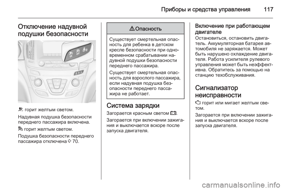 OPEL INSIGNIA 2014 Инструкция по эксплуатации (in Russian) Приборы и средства управления117Отключение надувной
подушки безопасности
V горит желтым светом.
Надувная под OPEL INSIGNIA 2014 Инструкция по эксплуатации (in Russian) Приборы и средства управления117Отключение надувной
подушки безопасности
V горит желтым светом.
Надувная под