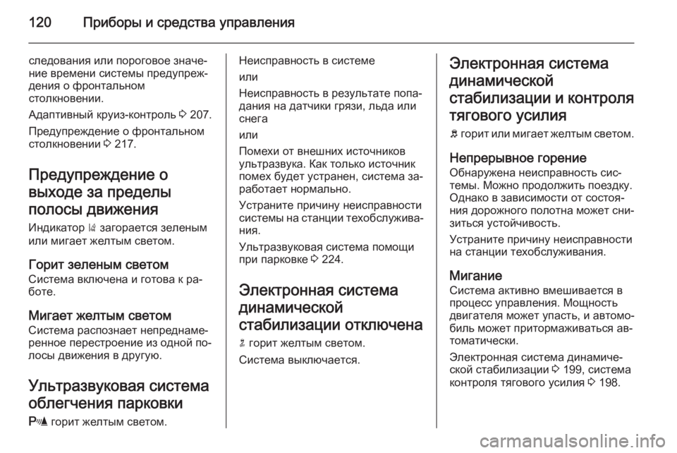 OPEL INSIGNIA 2014 Инструкция по эксплуатации (in Russian) 120Приборы и средства управления
следования или пороговое значе‐ние времени системы предупреж‐
дения о фрон OPEL INSIGNIA 2014 Инструкция по эксплуатации (in Russian) 120Приборы и средства управления
следования или пороговое значе‐ние времени системы предупреж‐
дения о фрон