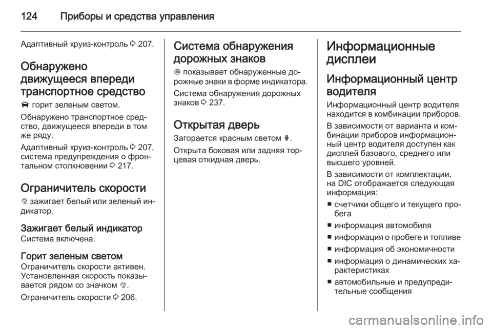 OPEL INSIGNIA 2014 Инструкция по эксплуатации (in Russian) 124Приборы и средства управления
Адаптивный круиз-контроль 3 207.
Обнаружено
движущееся впереди
транспортное с OPEL INSIGNIA 2014 Инструкция по эксплуатации (in Russian) 124Приборы и средства управления
Адаптивный круиз-контроль 3 207.
Обнаружено
движущееся впереди
транспортное с