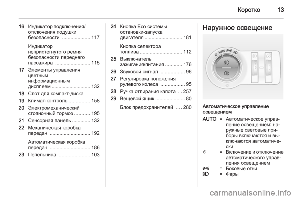 OPEL INSIGNIA 2014  Инструкция по эксплуатации (in Russian) Коротко13
16Индикатор подключения/
отключения подушки
безопасности  ....................117
Индикатор
непристегнутого р