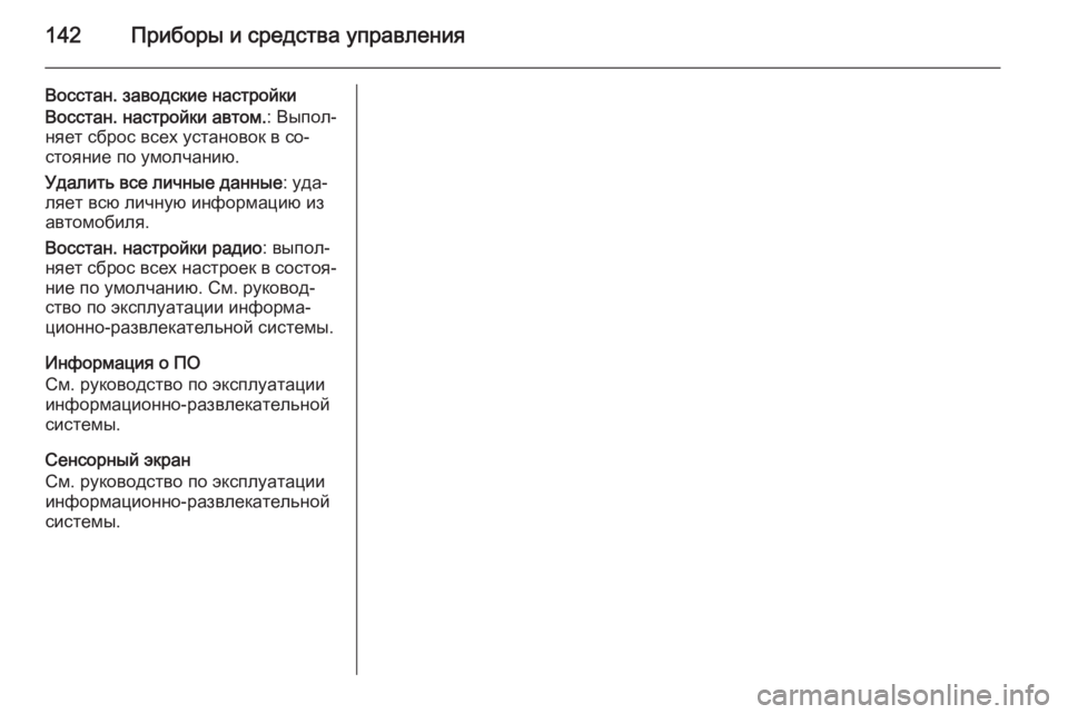 OPEL INSIGNIA 2014  Инструкция по эксплуатации (in Russian) 142Приборы и средства управления
Восстан. заводские настройки
Восстан. настройки автом. : Выпол‐
няет сброс вс