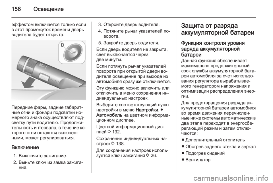 OPEL INSIGNIA 2014 Инструкция по эксплуатации (in Russian) 156Освещение
эффектом включается только если
в этот промежуток времени дверь
водителя будет открыта.
Передни OPEL INSIGNIA 2014 Инструкция по эксплуатации (in Russian) 156Освещение
эффектом включается только если
в этот промежуток времени дверь
водителя будет открыта.
Передни