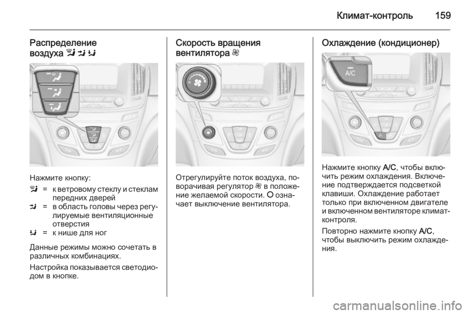 OPEL INSIGNIA 2014  Инструкция по эксплуатации (in Russian) Климат-контроль159
Распределение
воздуха  l M  K
Нажмите кнопку:
l=к ветровому стеклу и стеклам
передних дверейM=в